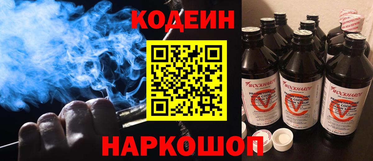 Кодеиновый сироп Lean напиток Lean (лин)  Вход с VPN  Codein Purple Drank  Беслан 